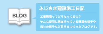 ふじさき建設のブログ