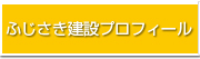 ふじさき建設プロフィール