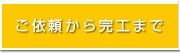 ご依頼から完工まで